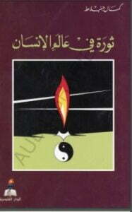 تحميل كتاب ثورة في عالم الإنسان PDF كمال جنبلاط