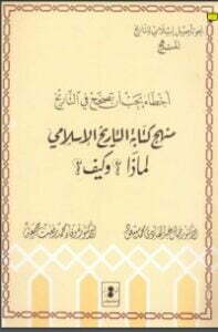 تحميل كتاب أخطاء يجب أن تصحح في التاريخ PDF جمال عبد الهادي