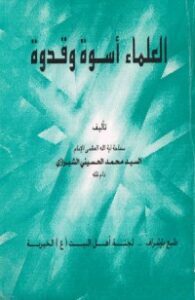 تحميل كتاب العلماء اسوة وقدوة PDF محمد الحسيني الشيرازي