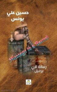 تحميل كتاب رسالة في برميل PDF حسين علي يونس