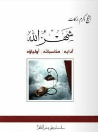 شهر الله