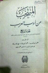 المنتخب من أدب العرب - الجزء الرابع