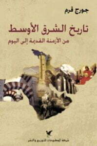 تاريخ الشرق الأوسط من الأزمنة القديمة إلى اليوم