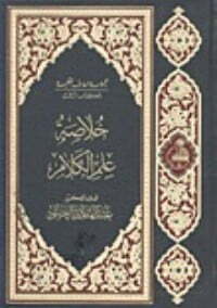 خلاصة علم الكلام