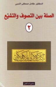 تحميل كتاب الصلة بين التصوف والتشيع 2 PDF كامل مصطفى الشيبي