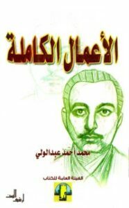 اﻷعمال الكاملة لمحمد عبد الولي