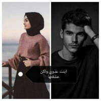 ابنة عدوي لكن عشقتها