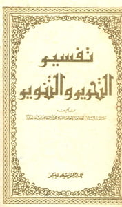 تفسير التحرير والتنوير 18