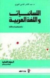 اللسانيات واللغة العربية نماذج تركيبية ودلالية