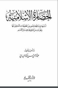 الحضارة الإسلامية أسسها ووسائلها وصور من تطبيقات المسلمين لها