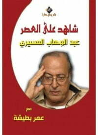 شاهد على العصر: عبد الوهاب المسيري