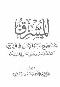 المشرق بتصحيح سند الإقراء في المشرق