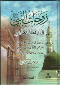 زوجات النبي في واقعنا المعاصر