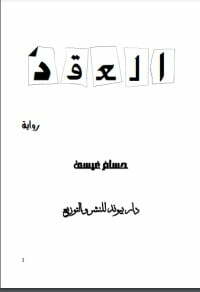 العقد