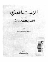 الريف المصري في القرن الثامن عشر