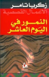 النمور في اليوم العاشر