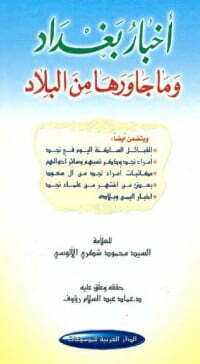أخبار بغداد وما جاورها من البلاد