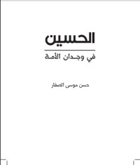 الحسين في وجدان الأمة