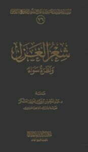 شعر الغزل ونظرة سواء