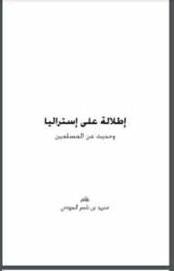 إطلالة على إستراليا وحديث عن المسلمين