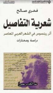 شعرية التفاصيل