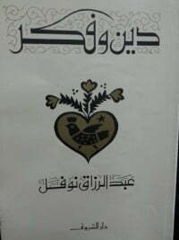 دين وفكر