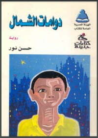 دوامات الشمال