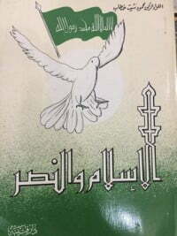 الإسلام والنصر
