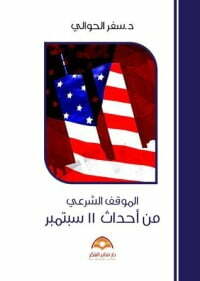الموقف الشرعي من أحداث 11 سبتمبر