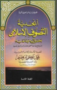 أبجدية التصوف الإسلامي