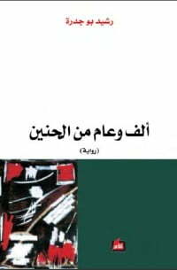 ألف وعام من الحنين