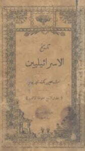 تاريخ الإسرائيليين