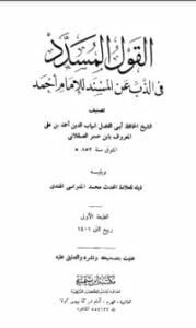 القول المسدد في الذب عن المسند للإمام أحمد
