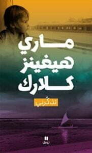 ‫تذكرني‬