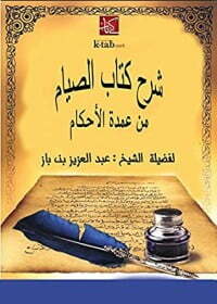 شرح الصيام من عمدة الأحكام