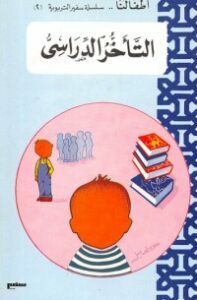 التأخر الدراسي
