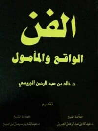 الفن الواقع والمأمول