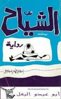 الشياح