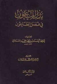 بذل الماعون في فضل الطاعون