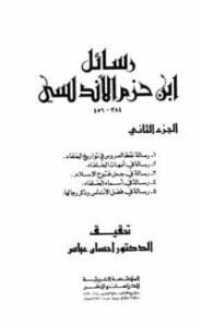 تحميل كتاب رسائل ابن حزم الأندلسي 3 PDF أبو محمد علي بن حزم