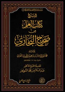 تحميل كتاب شرح العلم من صحيح البخاري PDF عبد السلام بن محمد الشويعر