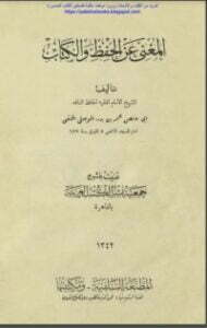 المغني عن الحفظ والكتاب