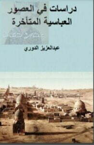 دراسات في العصور العباسية المتأخرة