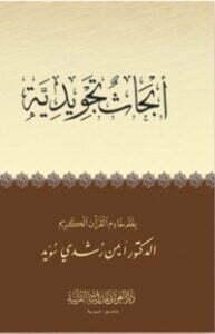 أبحاث تجويدية