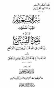 سر الاستغفار عقب الصلوات، ويليه