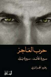 حرب العاجز