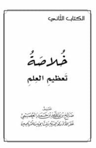 خلاصة تعظيم العلم
