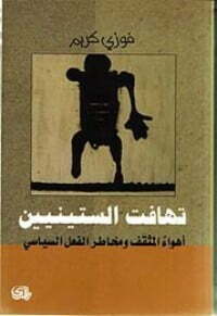 تهافت الستينيين