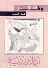 أيام وردية