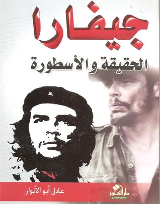 جيفارا